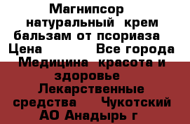 Магнипсор - натуральный, крем-бальзам от псориаза › Цена ­ 1 380 - Все города Медицина, красота и здоровье » Лекарственные средства   . Чукотский АО,Анадырь г.